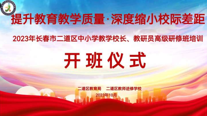 提升教育教學(xué)質(zhì)量，深度縮小校際差距——2023年長(zhǎng)春市二道區(qū)中小學(xué)教學(xué)校長(zhǎng)、教研員研修培訓(xùn)